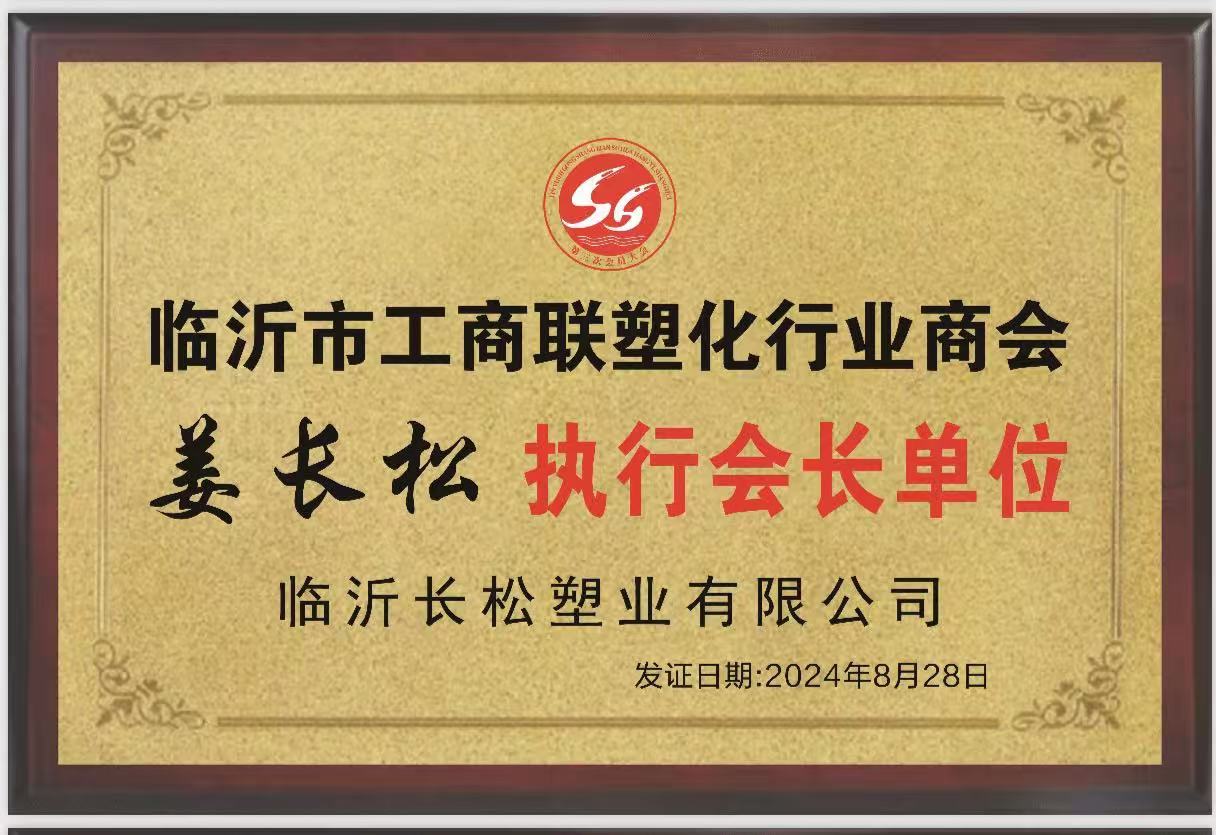 工商聯(lián)塑化行業(yè)執(zhí)行會(huì)長